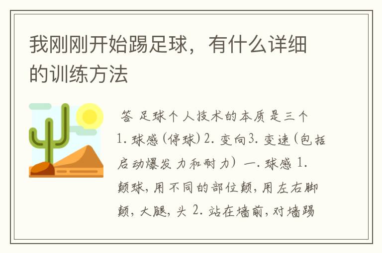 我刚刚开始踢足球，有什么详细的训练方法