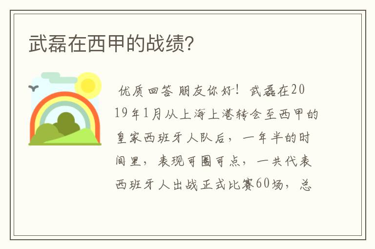 武磊在西甲的战绩？