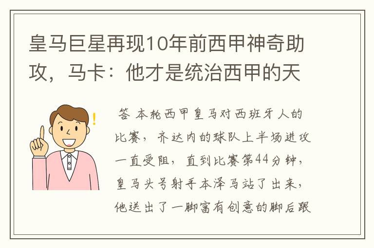 皇马巨星再现10年前西甲神奇助攻，马卡：他才是统治西甲的天才