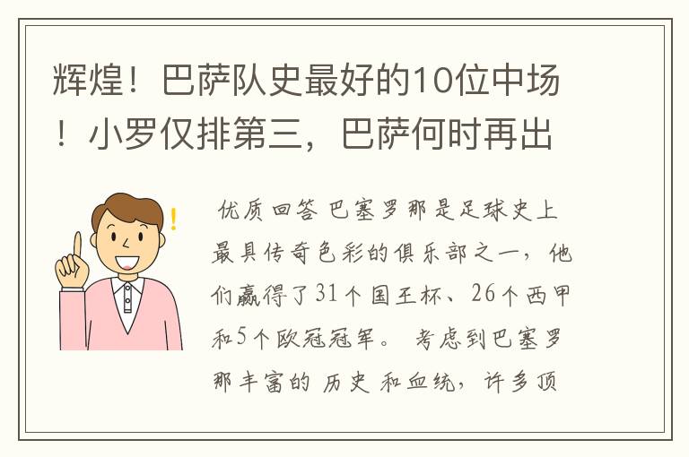 辉煌！巴萨队史最好的10位中场！小罗仅排第三，巴萨何时再出一个