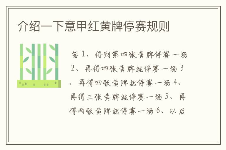 介绍一下意甲红黄牌停赛规则