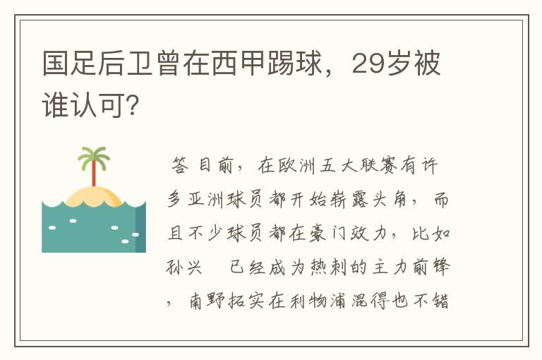 国足后卫曾在西甲踢球，29岁被谁认可？