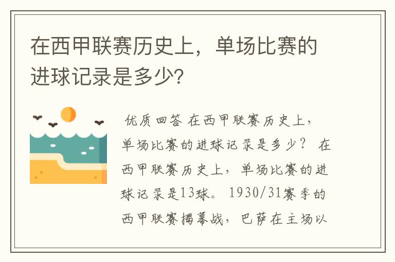 在西甲联赛历史上，单场比赛的进球记录是多少？