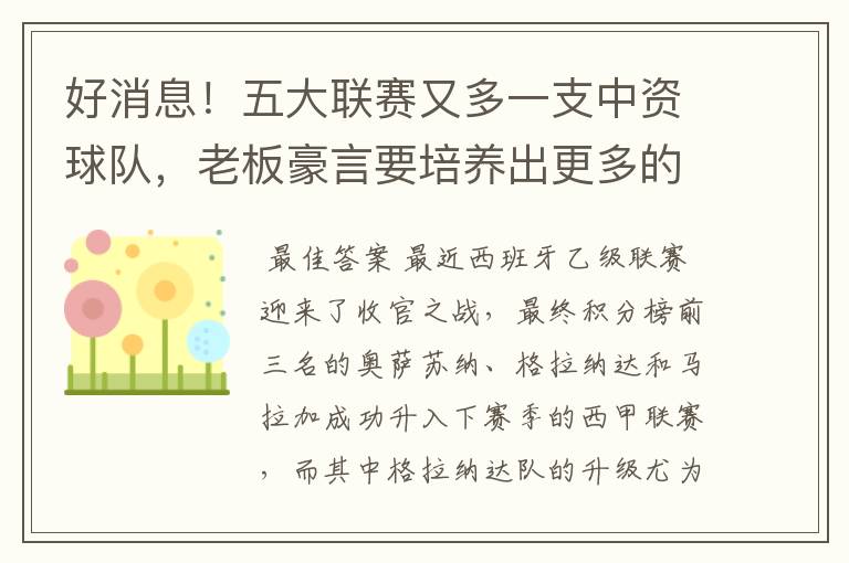 好消息！五大联赛又多一支中资球队，老板豪言要培养出更多的武磊