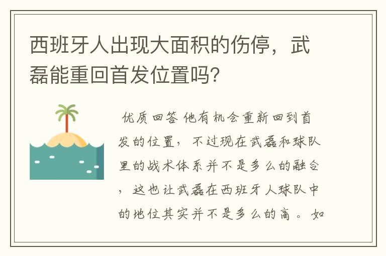 西班牙人出现大面积的伤停，武磊能重回首发位置吗？