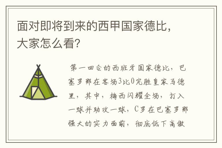 面对即将到来的西甲国家德比，大家怎么看？