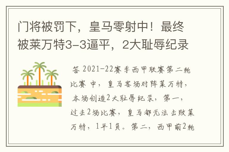 门将被罚下，皇马零射中！最终被莱万特3-3逼平，2大耻辱纪录诞生