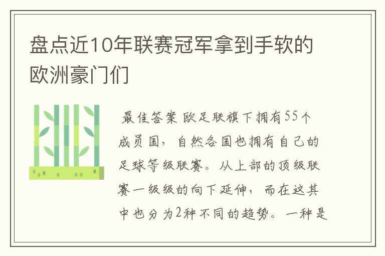 盘点近10年联赛冠军拿到手软的欧洲豪门们