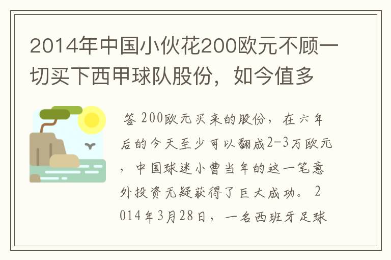 2014年中国小伙花200欧元不顾一切买下西甲球队股份，如今值多少了？