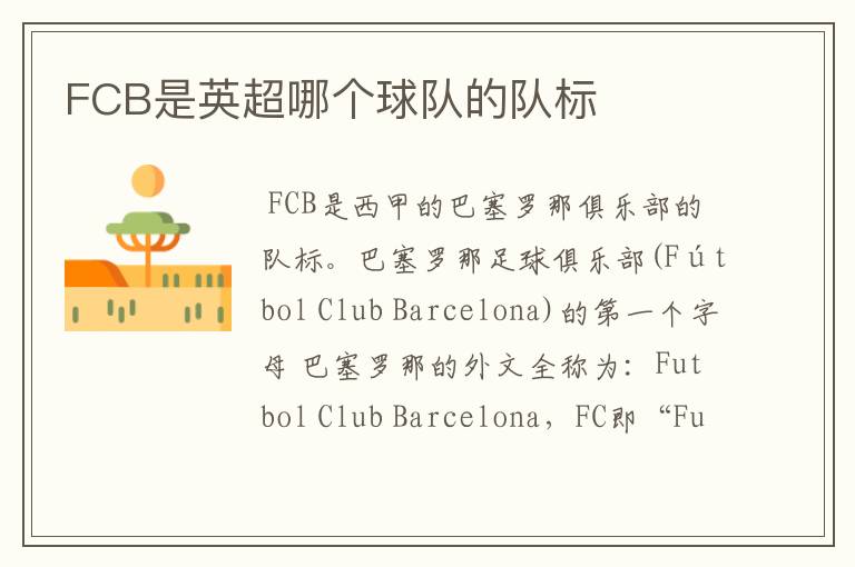 FCB是英超哪个球队的队标