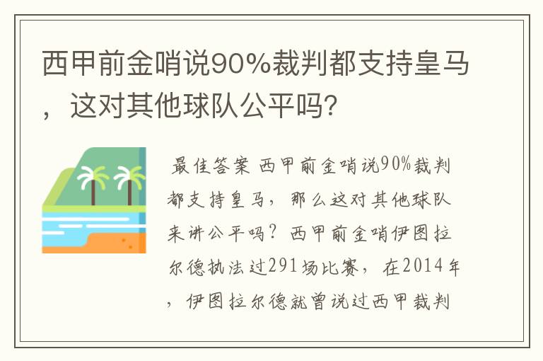 西甲前金哨说90%裁判都支持皇马，这对其他球队公平吗？