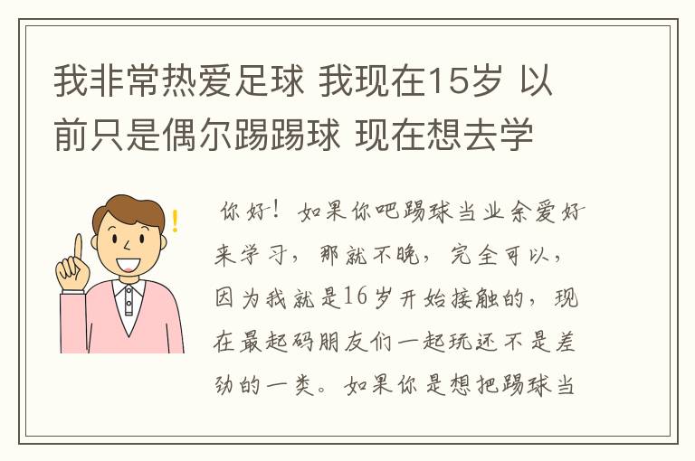 我非常热爱足球 我现在15岁 以前只是偶尔踢踢球 现在想去学 不知道晚了吗？