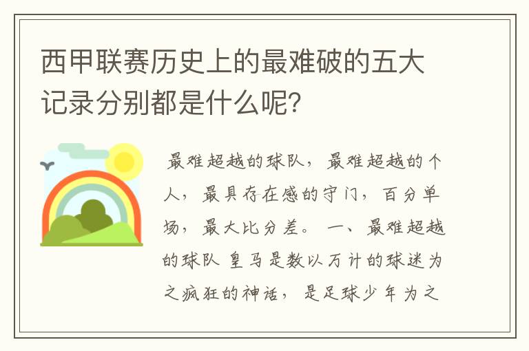 西甲联赛历史上的最难破的五大记录分别都是什么呢？