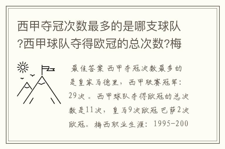 西甲夺冠次数最多的是哪支球队?西甲球队夺得欧冠的总次数?梅西职业生涯在哪几支俱乐部球队踢过球?