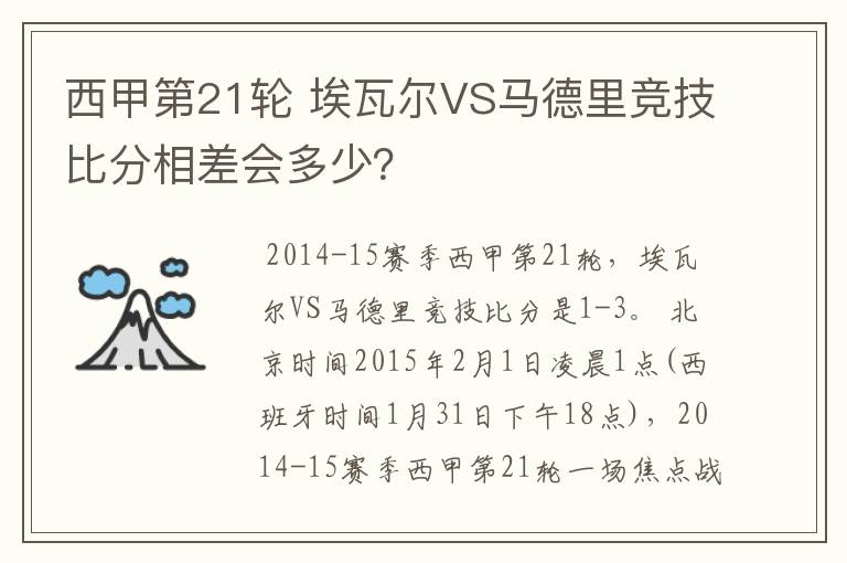 西甲第21轮 埃瓦尔VS马德里竞技比分相差会多少？