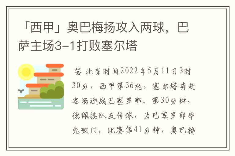 「西甲」奥巴梅扬攻入两球，巴萨主场3-1打败塞尔塔