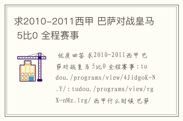 求2010-2011西甲 巴萨对战皇马 5比0 全程赛事