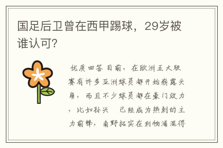 国足后卫曾在西甲踢球，29岁被谁认可？