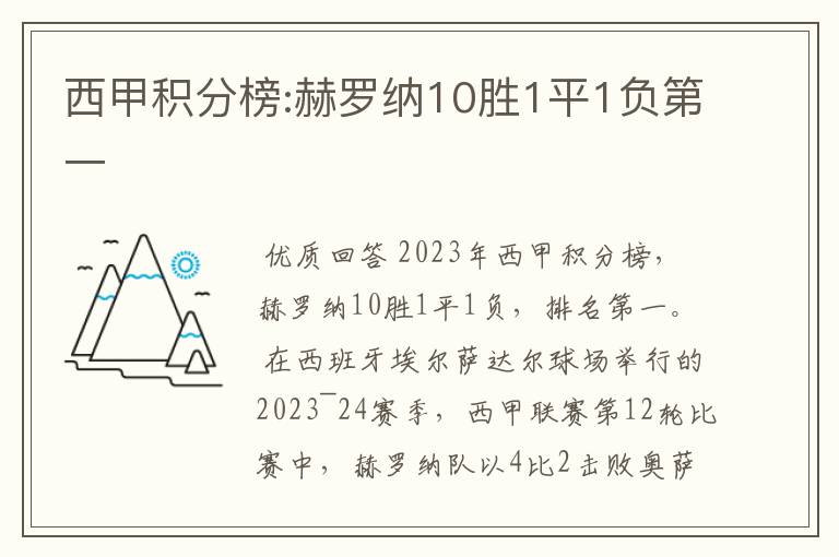 西甲积分榜:赫罗纳10胜1平1负第一