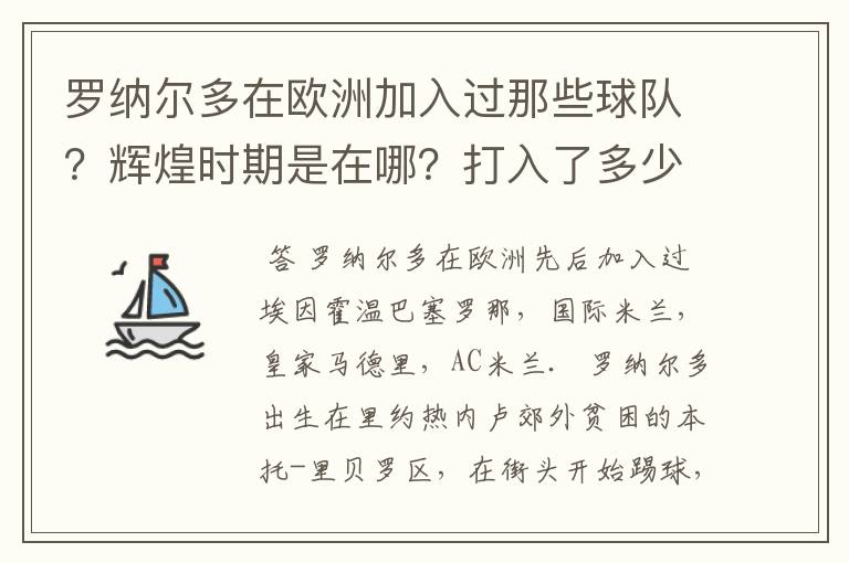 罗纳尔多在欧洲加入过那些球队？辉煌时期是在哪？打入了多少球？