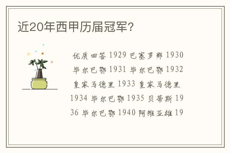 近20年西甲历届冠军?