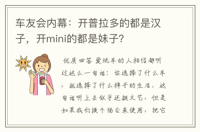 车友会内幕：开普拉多的都是汉子，开mini的都是妹子？