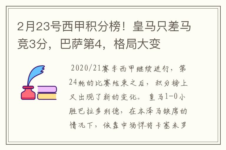 2月23号西甲积分榜！皇马只差马竞3分，巴萨第4，格局大变