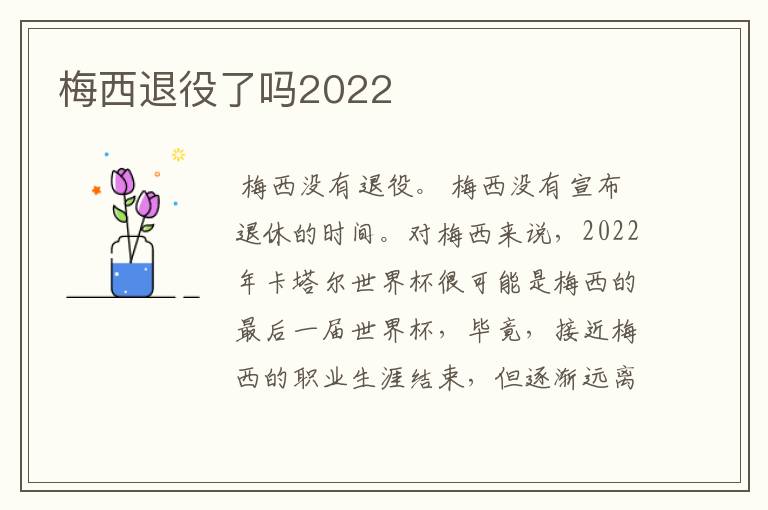 梅西退役了吗2022