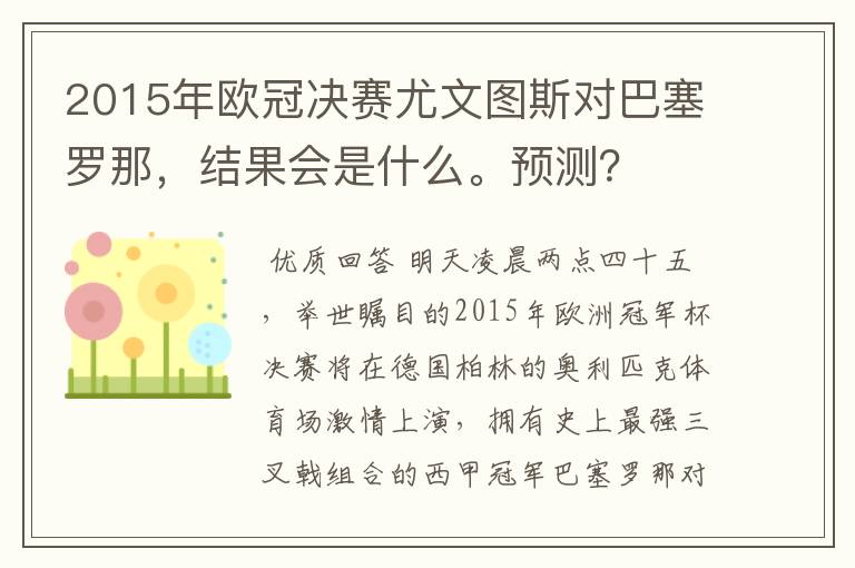 2015年欧冠决赛尤文图斯对巴塞罗那，结果会是什么。预测？