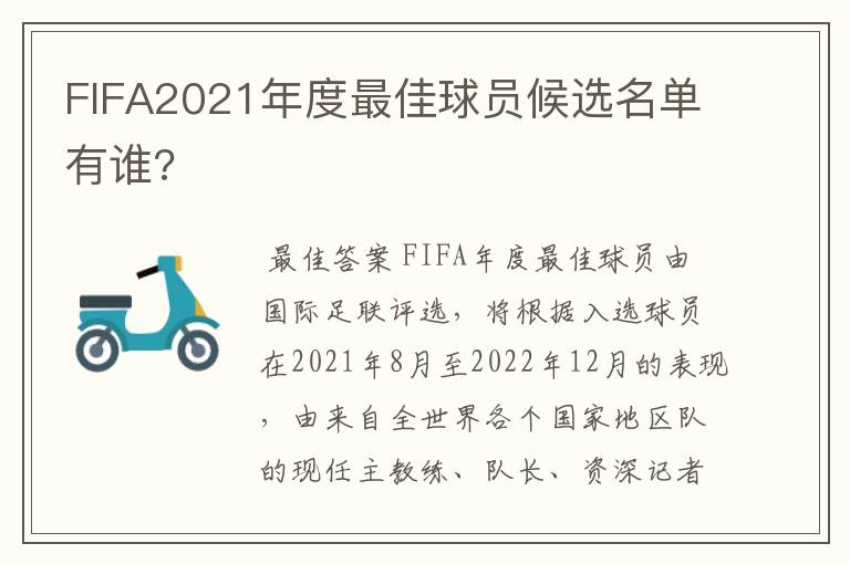 FIFA2021年度最佳球员候选名单有谁?