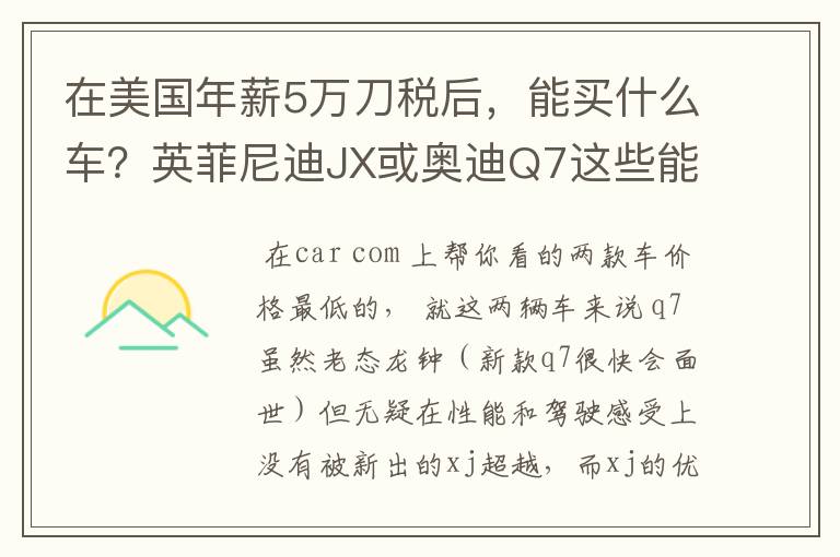 在美国年薪5万刀税后，能买什么车？英菲尼迪JX或奥迪Q7这些能养得起么？这俩车哪个好一点？