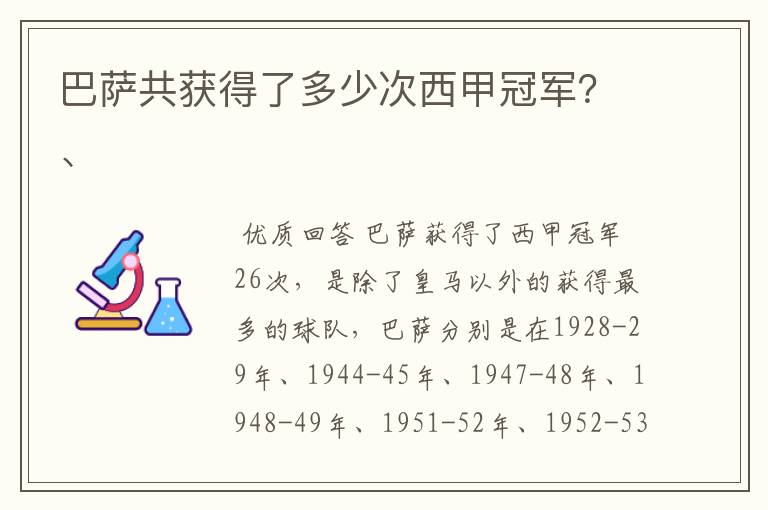 巴萨共获得了多少次西甲冠军？、