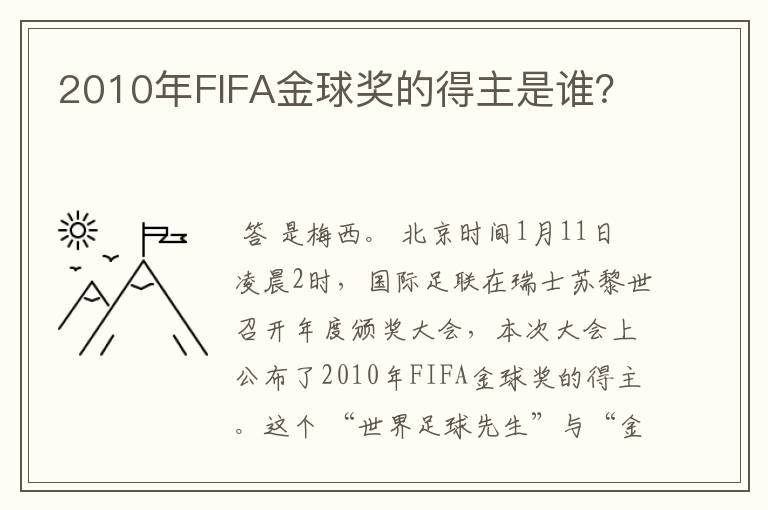 2010年FIFA金球奖的得主是谁？