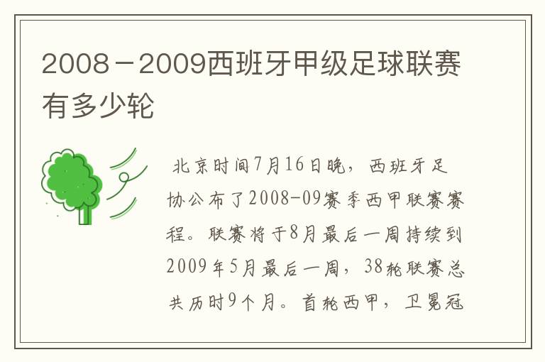 2008－2009西班牙甲级足球联赛有多少轮