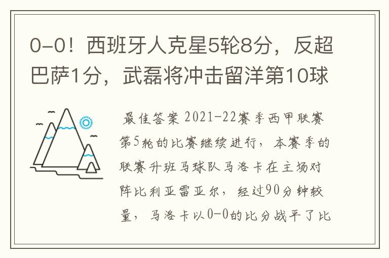 0-0！西班牙人克星5轮8分，反超巴萨1分，武磊将冲击留洋第10球