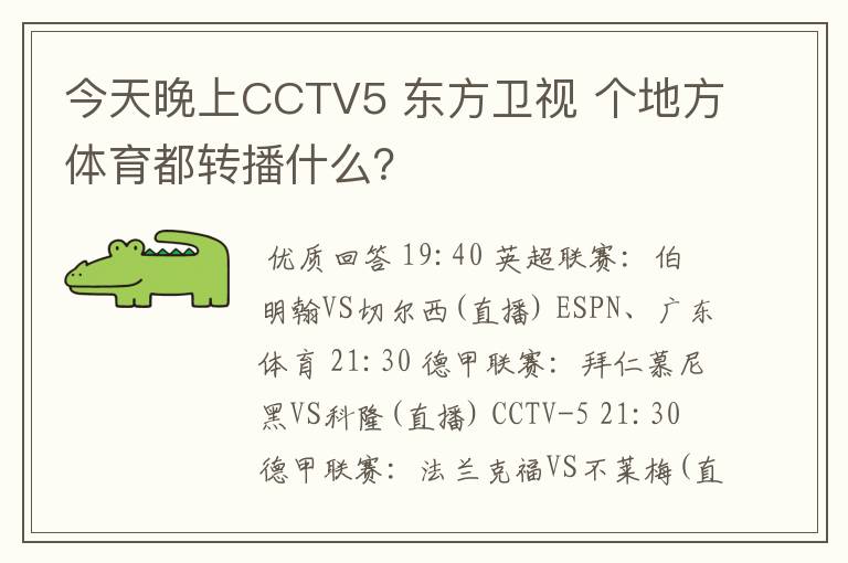 今天晚上CCTV5 东方卫视 个地方体育都转播什么？