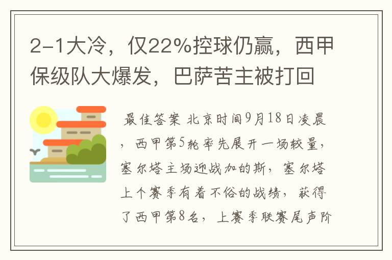 2-1大冷，仅22%控球仍赢，西甲保级队大爆发，巴萨苦主被打回原形