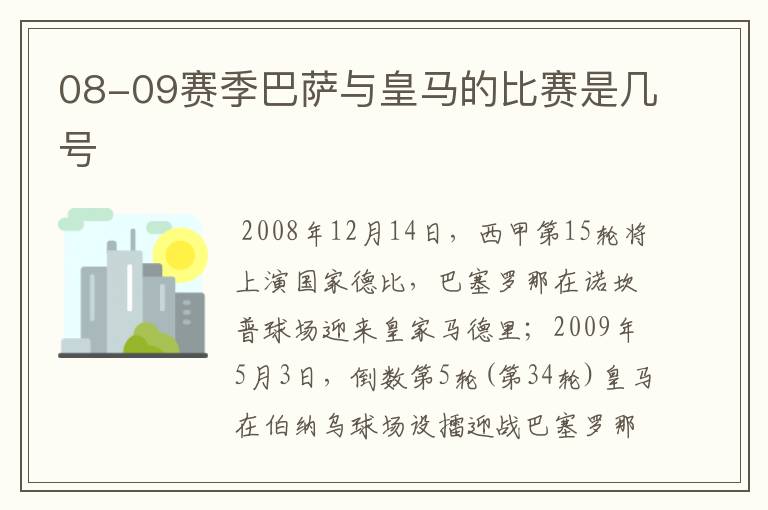 08-09赛季巴萨与皇马的比赛是几号