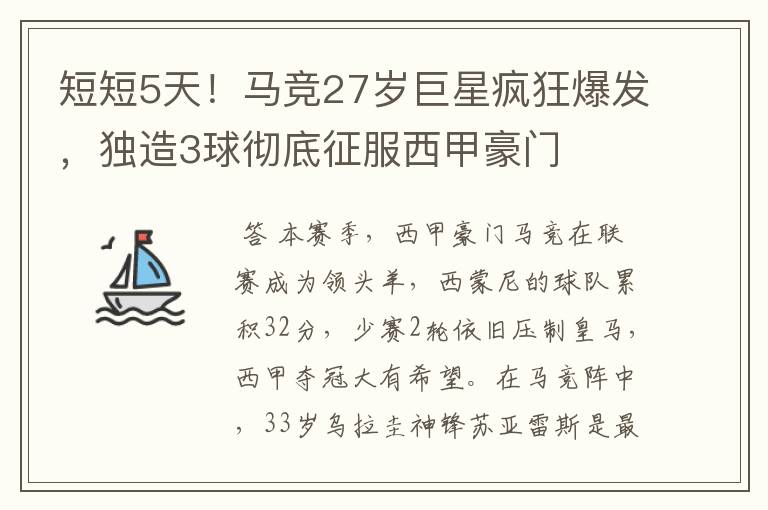 短短5天！马竞27岁巨星疯狂爆发，独造3球彻底征服西甲豪门