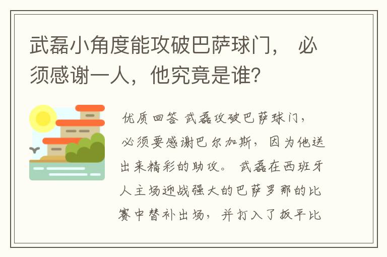 武磊小角度能攻破巴萨球门， 必须感谢一人，他究竟是谁？