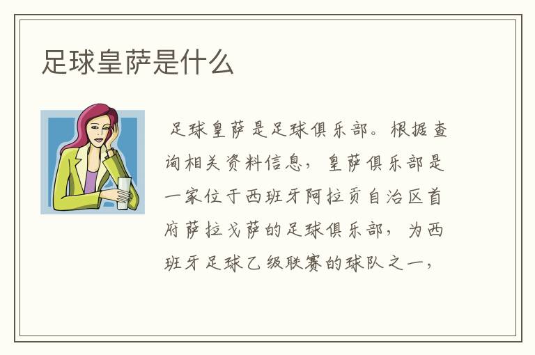 足球皇萨是什么