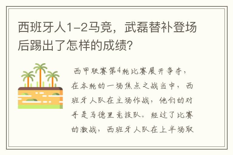 西班牙人1-2马竞，武磊替补登场后踢出了怎样的成绩？