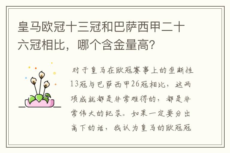 皇马欧冠十三冠和巴萨西甲二十六冠相比，哪个含金量高？