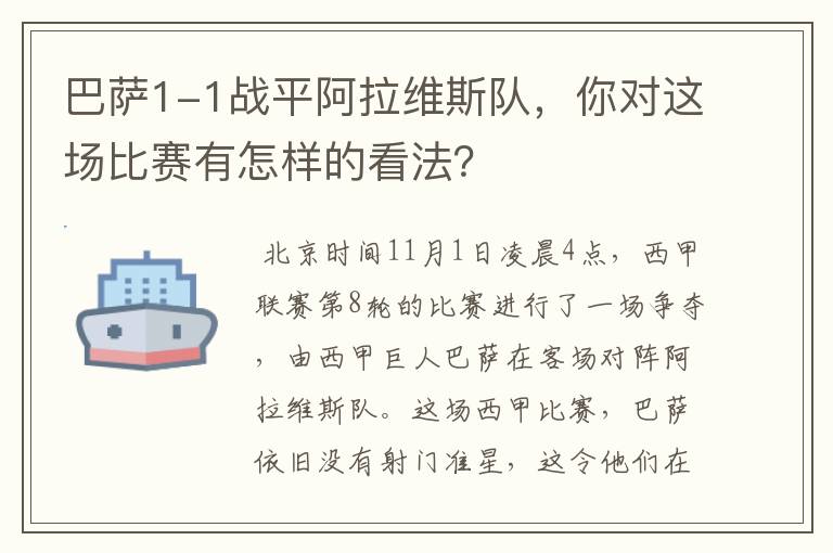 巴萨1-1战平阿拉维斯队，你对这场比赛有怎样的看法？