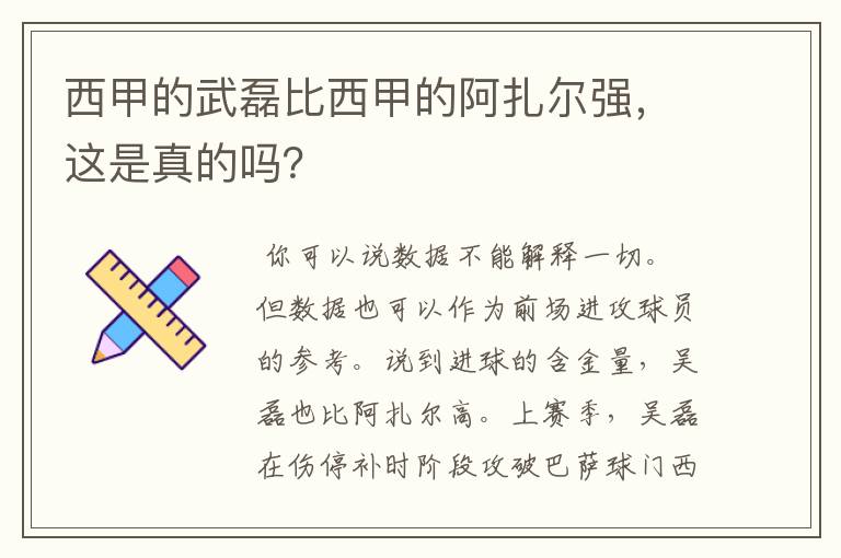 西甲的武磊比西甲的阿扎尔强，这是真的吗？