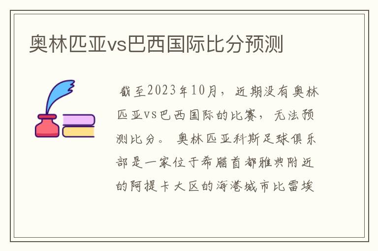 奥林匹亚vs巴西国际比分预测