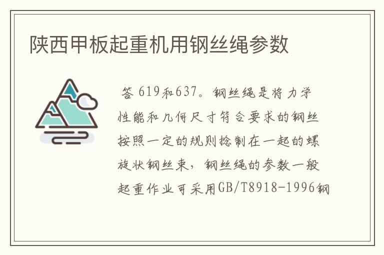 陕西甲板起重机用钢丝绳参数