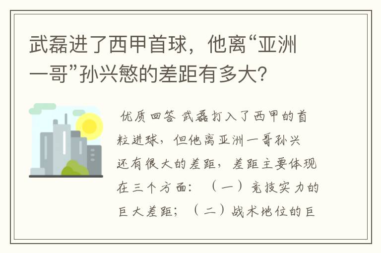 武磊进了西甲首球，他离“亚洲一哥”孙兴慜的差距有多大？