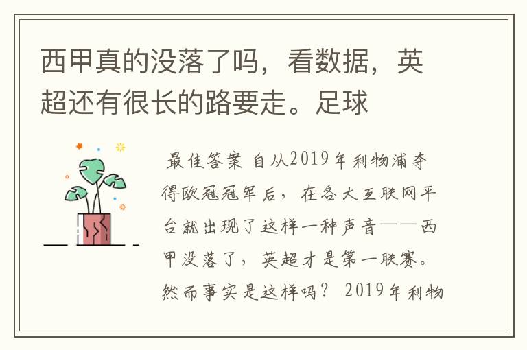 西甲真的没落了吗，看数据，英超还有很长的路要走。足球