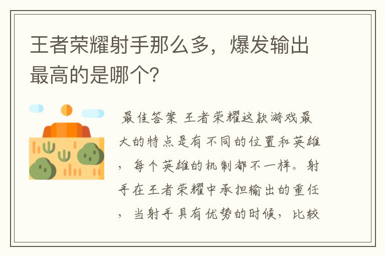 王者荣耀射手那么多，爆发输出最高的是哪个？